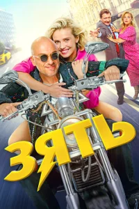 Постер к сериалу  Зять  1-2 сезон