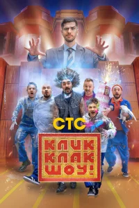  КликКлак шоу  1 сезон