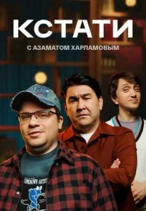 Постер к сериалу Кстати 1-2 сезон