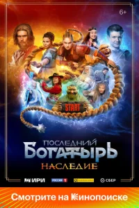 Постер к сериалу Последний богатырь. Наследие 1-2 сезон