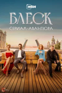 Постер к сериалу Блеск 1-2 сезон