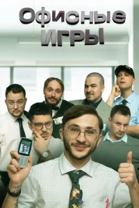 Постер к сериалу  Офисные игры  1-2 сезон