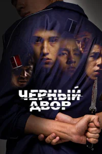 Постер к сериалу Черный двор 1-2 сезон