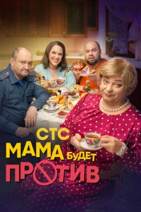 Постер к сериалу Мама будет против 1-2 сезон