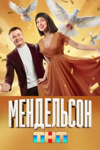 Постер к сериалу Мендельсон 1-2 сезон