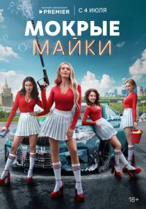  Мокрые майки  1 сезон