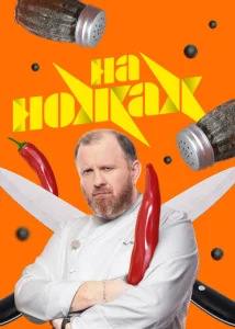  На ножах  1 сезон