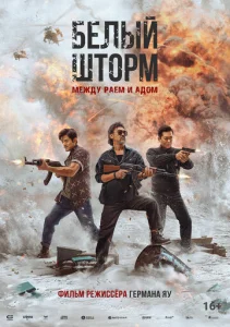 Постер к сериалу  Белый шторм 3: Рай или ад  1-2 сезон