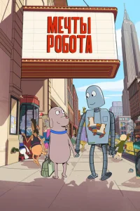 Постер к сериалу  Мечты робота  1-2 сезон