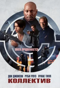 Постер к сериалу  Коллектив  1-2 сезон