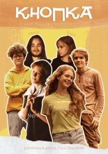 Постер к сериалу Кнопка 1-2 сезон