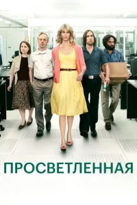 Постер к сериалу  Просветлённая  1-2 сезон