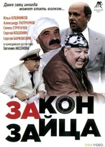  Закон зайца  1 сезон