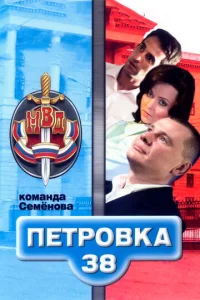  Петровка, 38. Команда Семенова  1 сезон