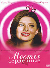 Постер к сериалу  Мосты сердечные  1-2 сезон
