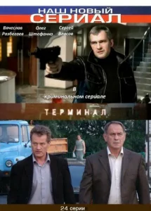  Терминал  1 сезон