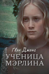 Постер к сериалу  Гвен Джонс — ученица Мерлина  1-2 сезон