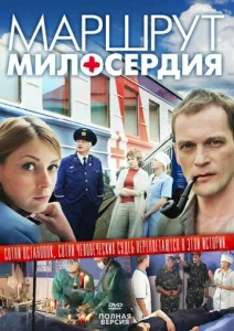  Маршрут милосердия  1 сезон
