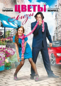 Постер к сериалу  Цветы от Лизы  1-2 сезон
