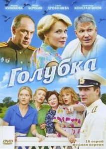 Постер к сериалу Голубка 1-2 сезон
