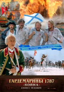 Постер к сериалу  Гардемарины 1787. Война  1-2 сезон