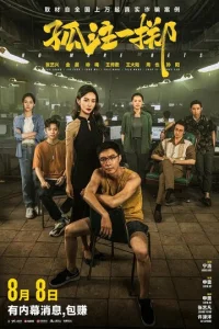 Постер к сериалу  Ставок больше нет  1-2 сезон