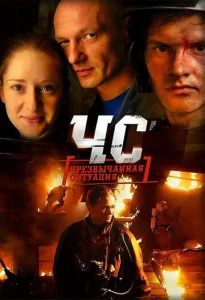  ЧС. Чрезвычайная ситуация  1 сезон