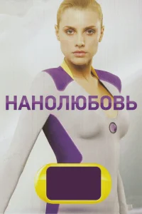 Постер к сериалу  Нанолюбовь  1-2 сезон