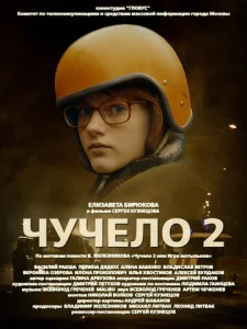  Чучело 2  1 сезон