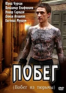 Побег 1 сезон
