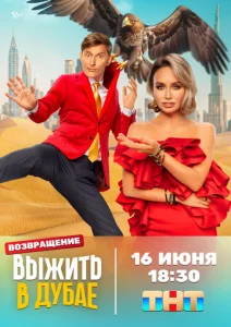 Постер к сериалу Выжить в... 1-2 сезон