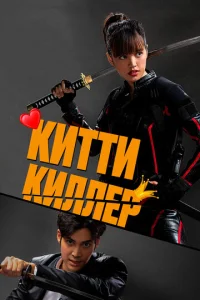  Китти-киллер  1 сезон