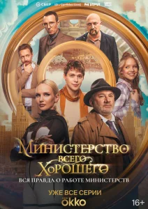 Постер к сериалу Министерство Всего Хорошего 1-2 сезон