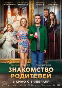 Постер к сериалу Знакомство родителей 1-2 сезон