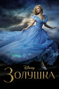 Постер к сериалу  Золушка  1-2 сезон