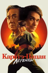 Постер к сериалу  Каратэ-пацан: Легенды  1-2 сезон