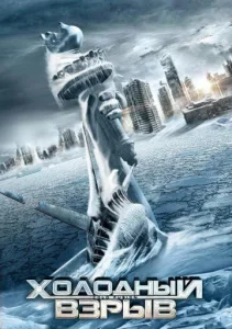 Постер к сериалу  Холодный взрыв  1-2 сезон