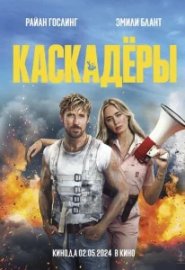 Постер к сериалу Каскадёры 1-2 сезон