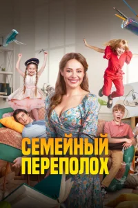 Семейный переполох 1 сезон