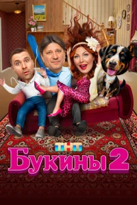 Букины 1 сезон