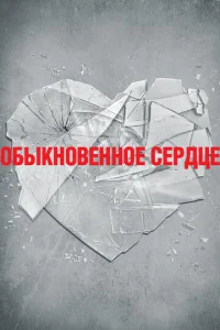 Постер к сериалу  Обыкновенное сердце  1-2 сезон