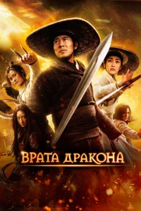 Постер к сериалу  Врата дракона  1-2 сезон
