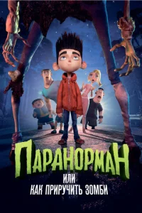 Постер к сериалу  Паранорман, или Как приручить зомби  1-2 сезон