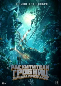 Постер к сериалу  Расхитители гробниц. Зеркала призраков  1-2 сезон