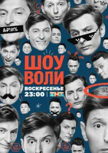 Шоу Воли 1-2 сезон