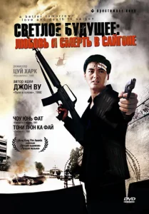  Светлое будущее 3: Любовь и смерть в Сайгоне  1 сезон