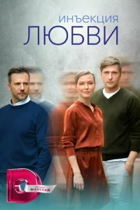 Постер к сериалу Инъекция любви 1-2 сезон