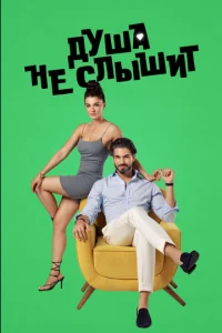  Душа не слышит  1 сезон