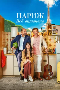 Постер к сериалу  Париж. Всё включено  1-2 сезон