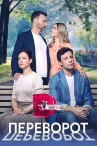 Постер к сериалу  Переворот  1-2 сезон